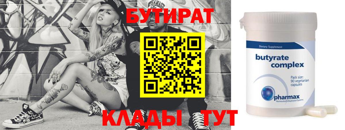 БУТИРАТ Butirat  Вход с VPN  Электросталь 