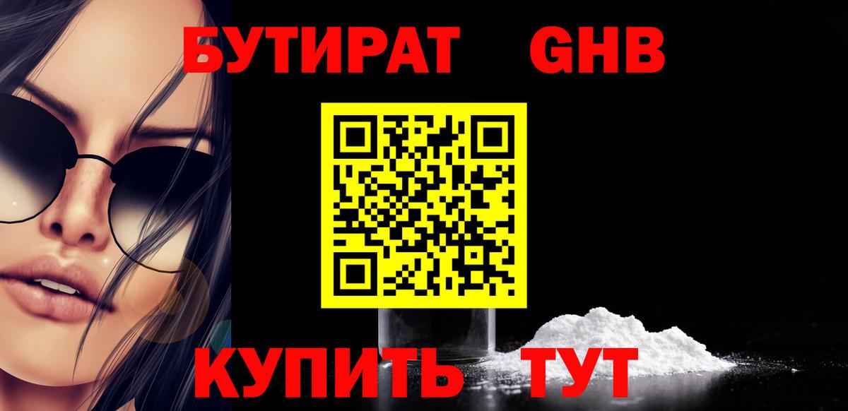 Бутират Butirat Электросталь