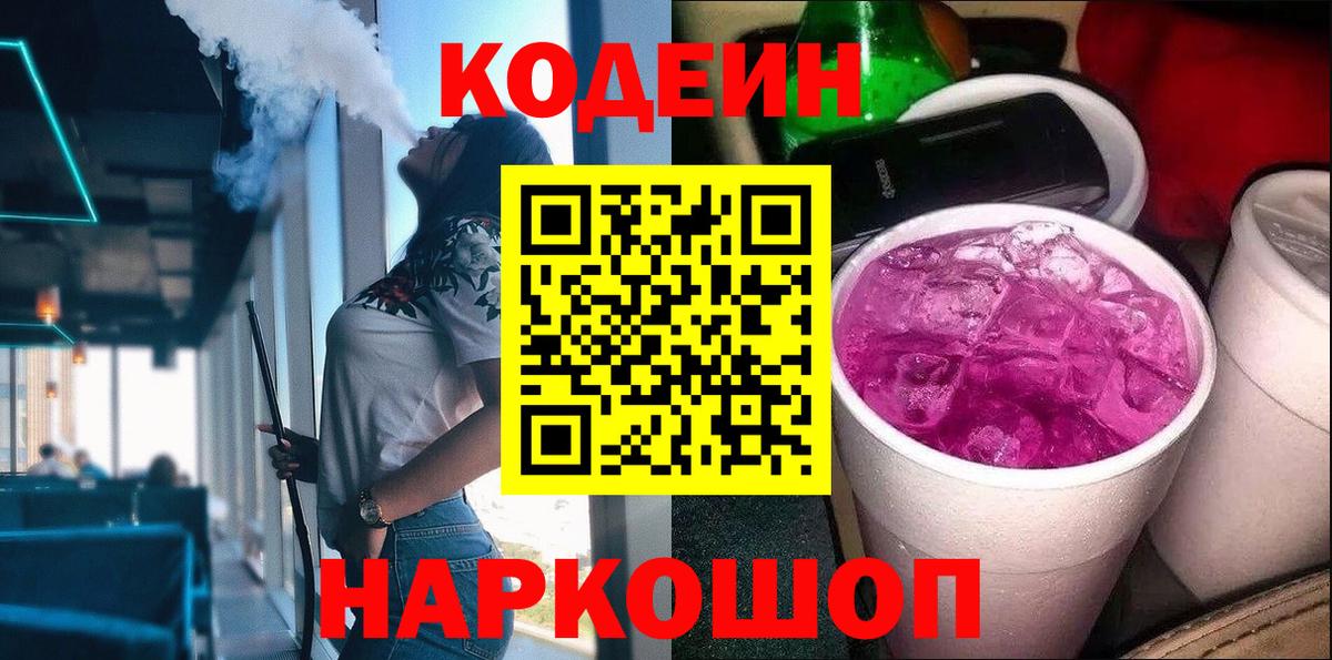Электросталь  Кодеиновый сироп Lean Purple Drank  Вход с VPN  Кодеиновый сироп Lean напиток Lean (лин) 