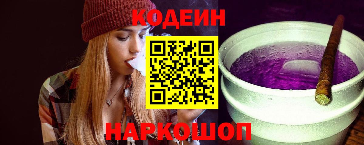 Codein напиток Lean (лин) Электросталь